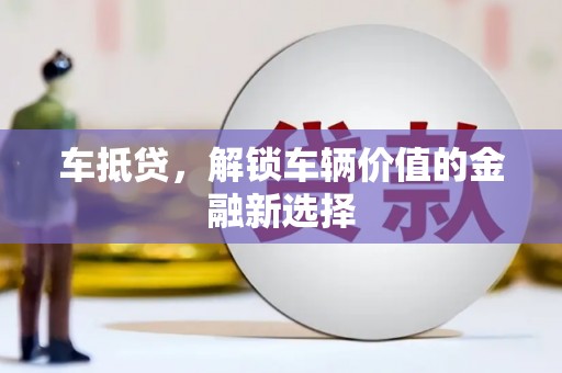 方山车抵贷，解锁车辆价值的金融新选择
