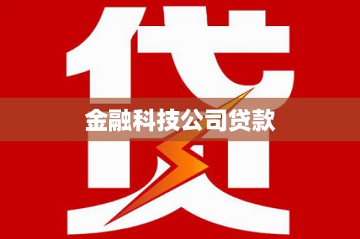 方山金融科技公司贷款