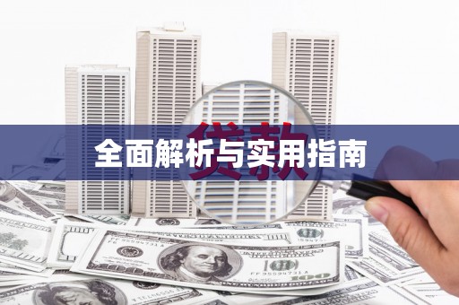 方山全面解析与实用指南