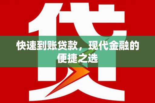 方山快速到账贷款，现代金融的便捷之选