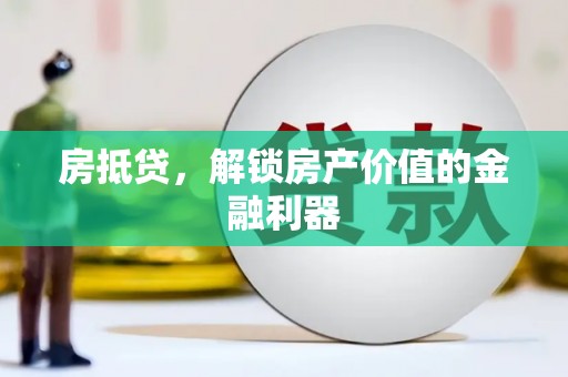 方山房抵贷，解锁房产价值的金融利器