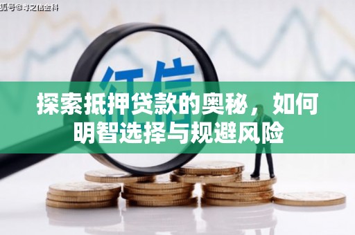 方山探索抵押贷款的奥秘，如何明智选择与规避风险
