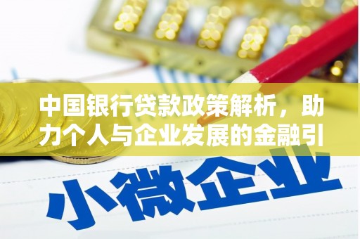 方山中国银行贷款政策解析，助力个人与企业发展的金融引擎