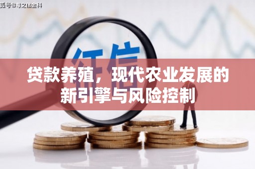 方山贷款养殖，现代农业发展的新引擎与风险控制