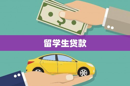 方山留学生贷款