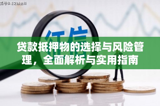 方山贷款抵押物的选择与风险管理，全面解析与实用指南