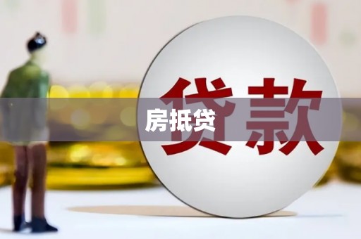 方山房抵贷