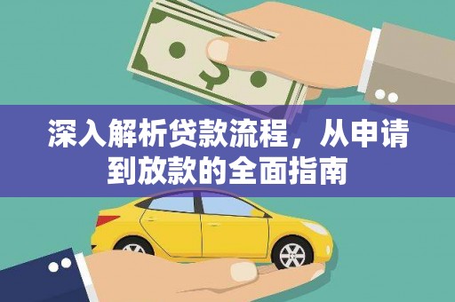 方山深入解析贷款流程，从申请到放款的全面指南