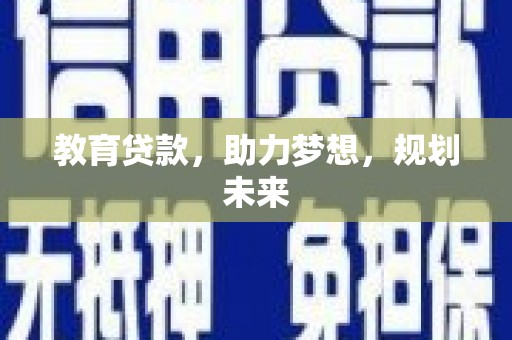 方山教育贷款，助力梦想，规划未来