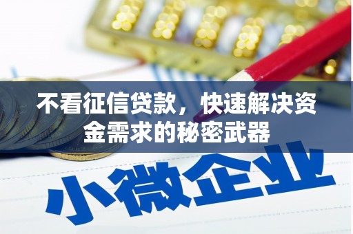 方山不看征信贷款，快速解决资金需求的秘密武器