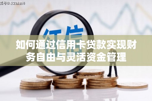 方山如何通过信用卡贷款实现财务自由与灵活资金管理