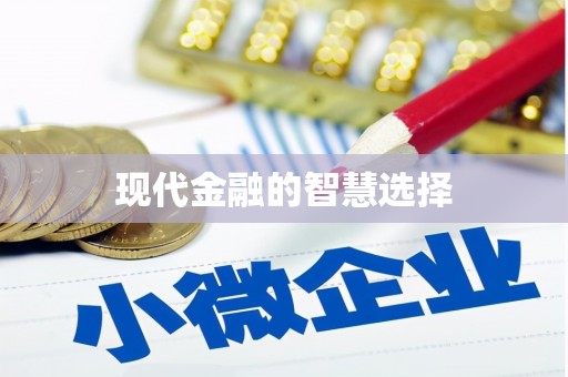 方山现代金融的智慧选择