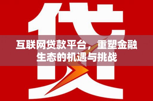 方山互联网贷款平台，重塑金融生态的机遇与挑战