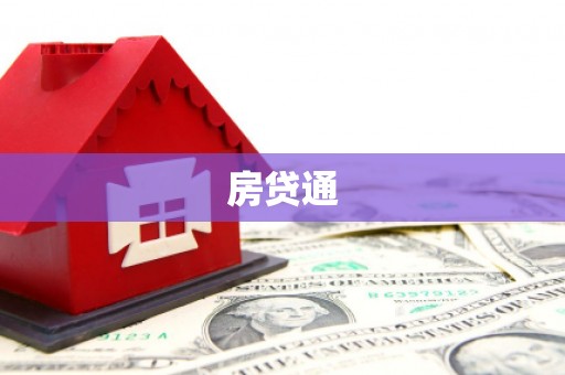 方山房贷通