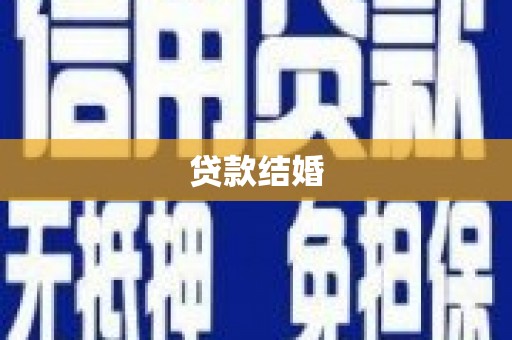 方山贷款结婚