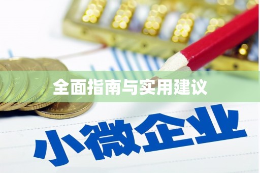 方山全面指南与实用建议