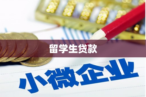 方山留学生贷款