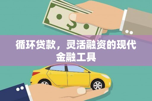 方山循环贷款，灵活融资的现代金融工具