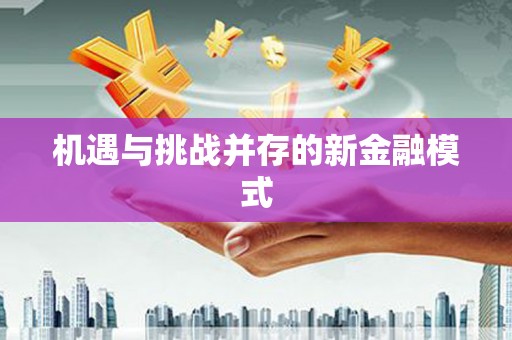 方山机遇与挑战并存的新金融模式