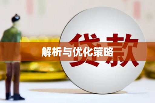 方山解析与优化策略
