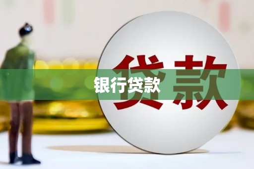 方山银行贷款
