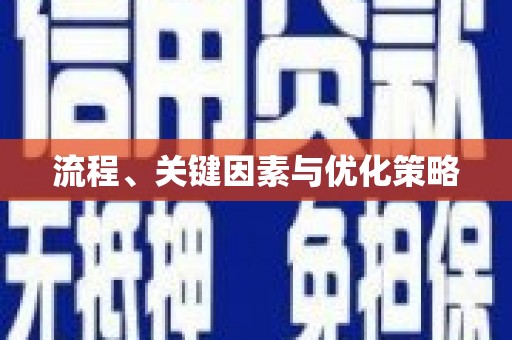 方山流程、关键因素与优化策略