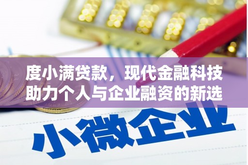 方山度小满贷款，现代金融科技助力个人与企业融资的新选择