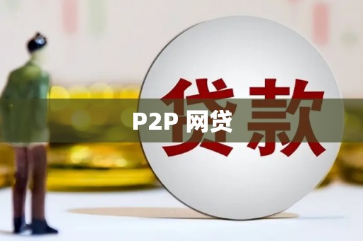 方山P2P 网贷