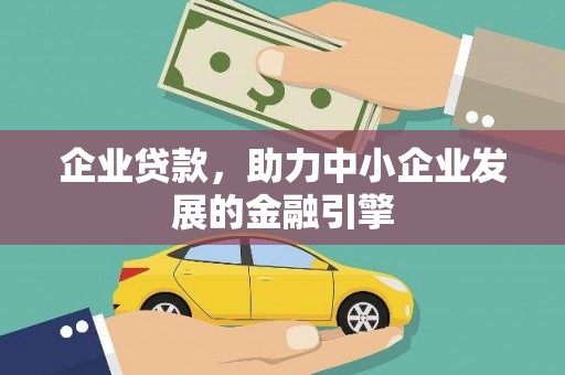 方山企业贷款，助力中小企业发展的金融引擎