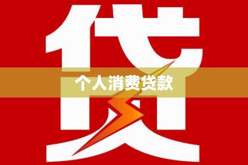 方山个人消费贷款