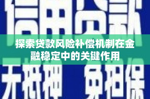 方山探索贷款风险补偿机制在金融稳定中的关键作用