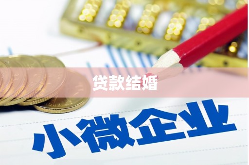 方山贷款结婚