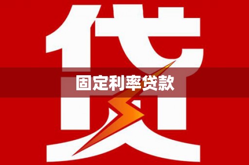 方山固定利率贷款