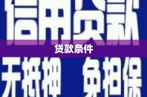 方山贷款条件