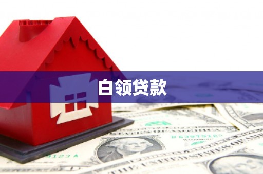 方山白领贷款