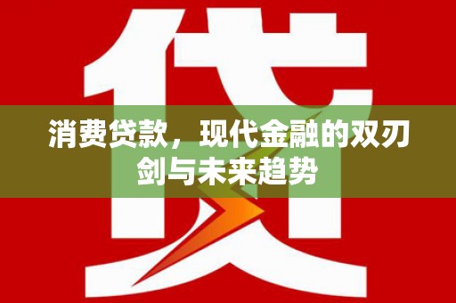 方山消费贷款，现代金融的双刃剑与未来趋势