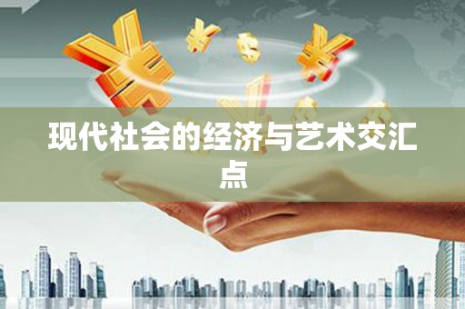 方山现代社会的经济与艺术交汇点