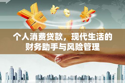 方山个人消费贷款，现代生活的财务助手与风险管理