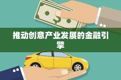 方山推动创意产业发展的金融引擎
