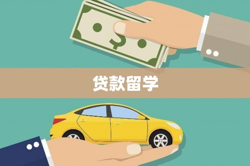 方山贷款留学