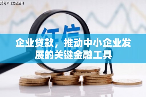 方山企业贷款，推动中小企业发展的关键金融工具