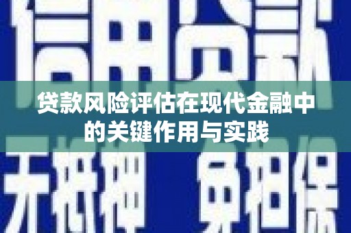 方山贷款风险评估在现代金融中的关键作用与实践