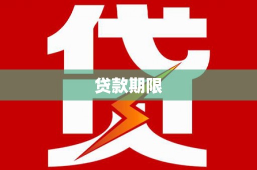 方山贷款期限
