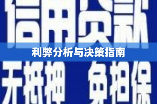 方山利弊分析与决策指南