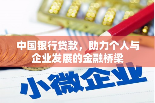 方山中国银行贷款，助力个人与企业发展的金融桥梁