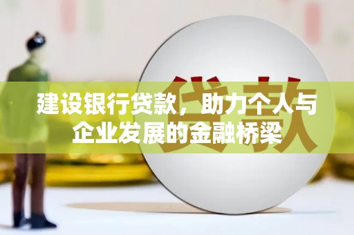 方山建设银行贷款，助力个人与企业发展的金融桥梁