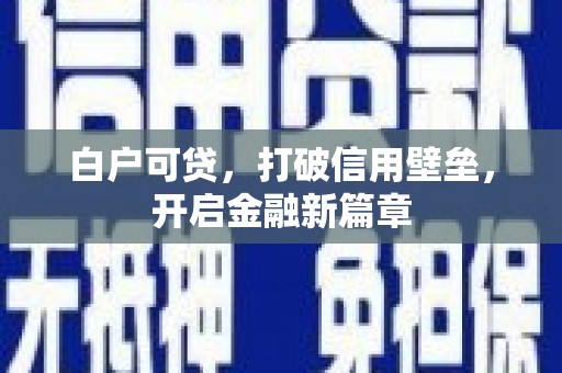 方山白户可贷，打破信用壁垒，开启金融新篇章