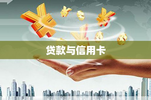 方山贷款与信用卡