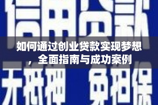 方山如何通过创业贷款实现梦想，全面指南与成功案例