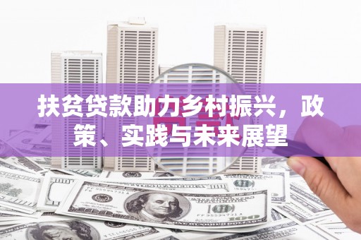 方山扶贫贷款助力乡村振兴，政策、实践与未来展望
